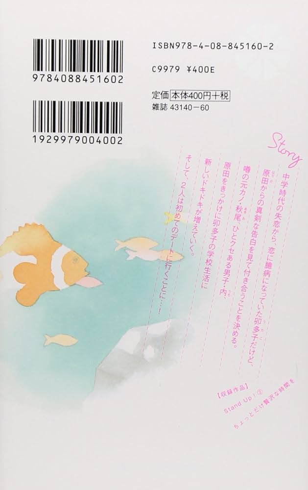 Amazon.co.jp: Stand Up! 2 (マーガレットコミックス) : 山川
